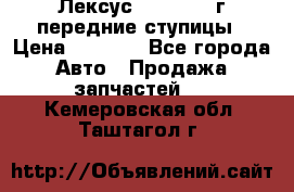 Лексус GS300 2000г передние ступицы › Цена ­ 2 000 - Все города Авто » Продажа запчастей   . Кемеровская обл.,Таштагол г.